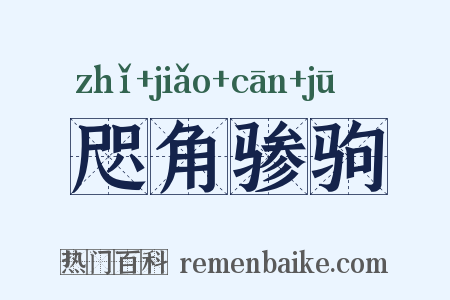 咫角骖驹是什么意思的图片